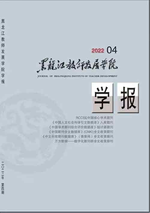 黑龙江教师发展学院学报